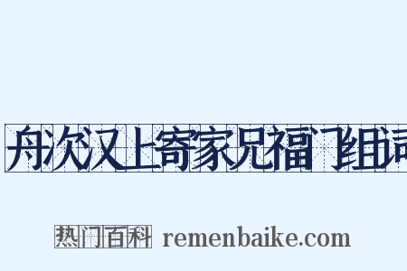 舟次汉上寄家兄福门组词是什么意思的图片